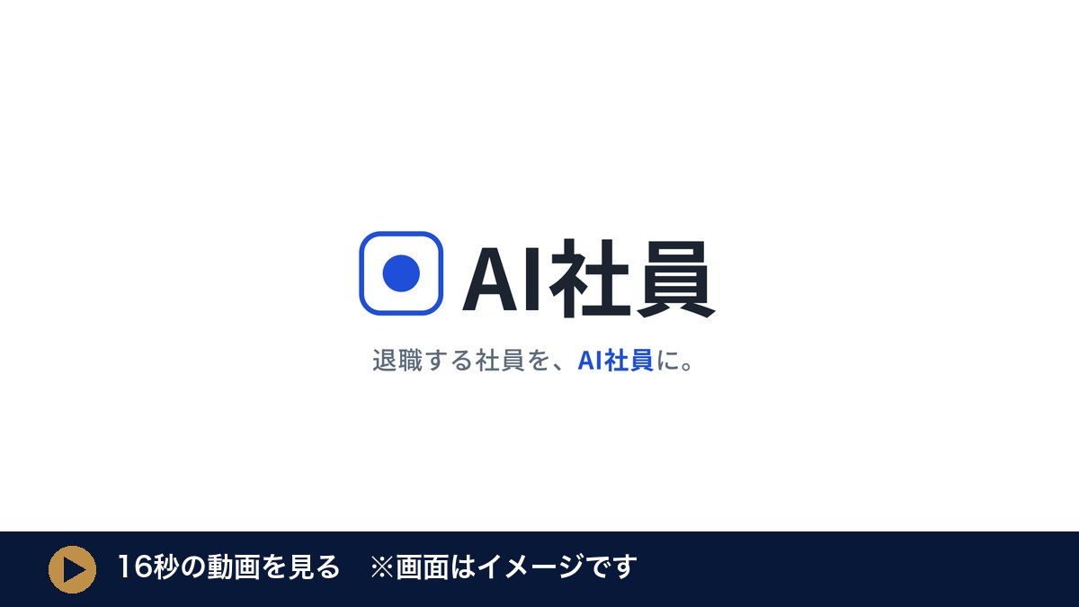 辞める人を、AI社員に。16秒の動画を見る